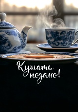 Постер к сериалу Кушать подано 2025