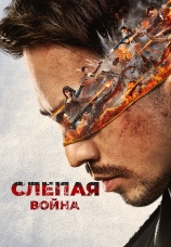 Постер к фильму Слепая война 2022