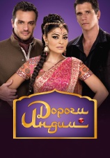 Постер к сериалу Дороги Индии 2009