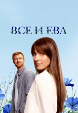 Постер к сериалу Все и Ева 2023