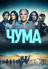 Постер к сериалу Чума 2024