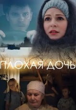 Постер к сериалу Плохая дочь 2017
