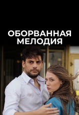 Постер к сериалу Оборванная мелодия 2018