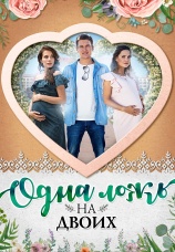 Постер к сериалу Одна ложь на двоих 2018