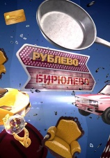 Постер к сериалу Рублево-Бирюлево 2014