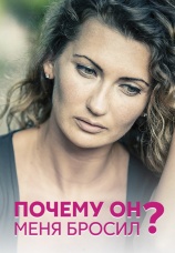 Постер к сериалу Почему он меня бросил? 2016