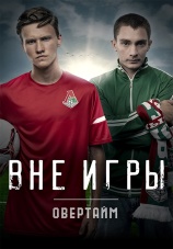 Постер к фильму Вне игры. Овертайм 2019