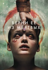 Постер к фильму Верни ее из мертвых 2025