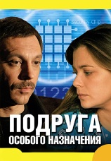 Постер к сериалу Подруга особого назначения 2005