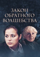 Постер к сериалу Закон обратного волшебства 2010