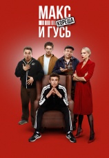 Постер к сериалу Макс и Гусь 2023
