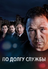 Постер к сериалу По долгу службы 2012