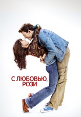 Постер к фильму С любовью, Рози 2014