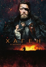 Постер к фильму Хаген. В долине Нибелунгов 2024