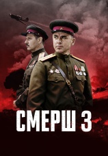 Постер к сериалу СМЕРШ 3 2025