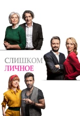 Постер к фильму Слишком личное 2020