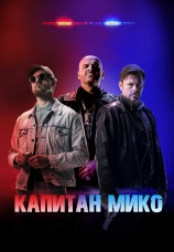 Постер к фильму Капитан Мико 2024