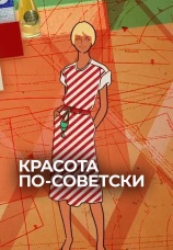 Постер к фильму Красота по-советски 2017
