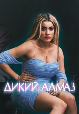 Постер к фильму Дикий алмаз 2024
