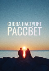 Постер к фильму Снова наступит рассвет 2024