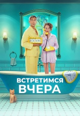 Постер к фильму Встретимся вчера 2024