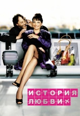 Постер к фильму История любви 2002