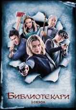 Постер к сериалу Библиотекари 2014
