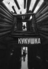 Постер к фильму Кукушка 2024