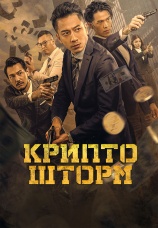 Постер к фильму Крипто шторм 2023