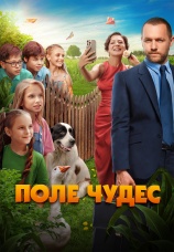 Постер к фильму Поле чудес 2025