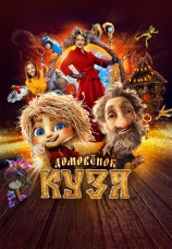 Постер к фильму Домовенок Кузя 2024