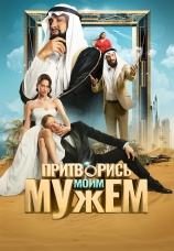 Постер к фильму Притворись моим мужем 2025