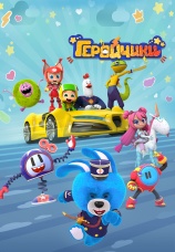 Постер к сериалу Геройчики 2022