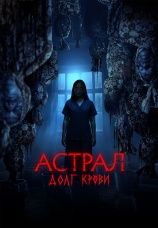 Постер к фильму Астрал: Долг крови 2024