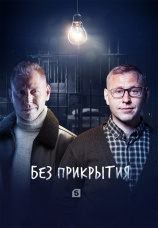 Постер к сериалу Без прикрытия 2022