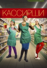 Постер к сериалу Кассирши 2019