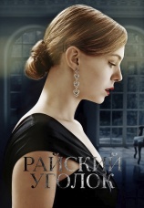 Постер к сериалу Райский уголок 2016
