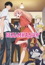 Постер к сериалу Ведьмнадзор 2025