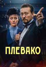 Постер к сериалу Плевако 2024
