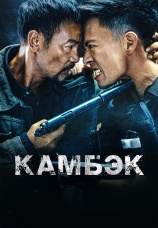 Постер к фильму Камбэк 2023