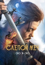Постер к фильму Слепой меч. Око за око 2024