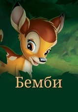 Постер к фильму Бемби 1942