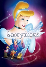 Постер к фильму Золушка 1950