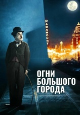 Постер к фильму Огни большого города 1931