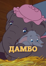 Постер к фильму Дамбо 1941