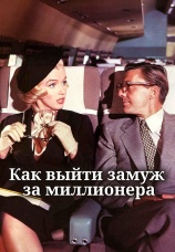 Постер к фильму Как выйти замуж за миллионера 1953