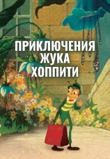 Постер к фильму Приключения жука Хоппити 1941
