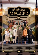 Постер к сериалу Чайный салон «Ла Модерна» 2023