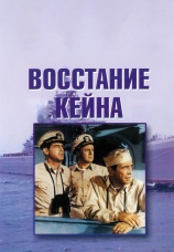 Постер к фильму Восстание «Кейна» 1954