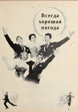 Постер к фильму Всегда хорошая погода 1955
